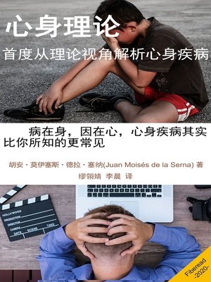 cover image of 心身理论 (Psychosomatic Theory)